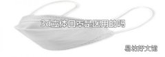 3d立体口罩是医用的吗