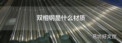 雙相鋼是什么材質