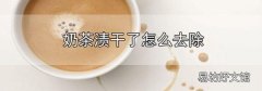 奶茶漬干了怎么去除