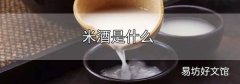 米酒是什么