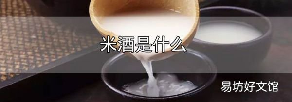 米酒是什么