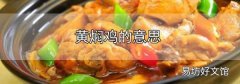 黃燜雞的意思