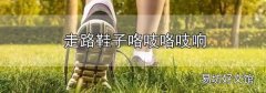 走路鞋子咯吱咯吱響