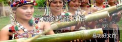 云南的傳統習俗