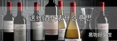 送紅酒代表什么意思