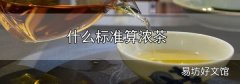 什么標準算濃茶