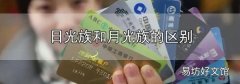 日光族和月光族的區別