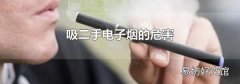吸二手電子煙的危害
