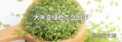 大米變綠色怎么回事