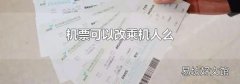 機票可以改乘機人么