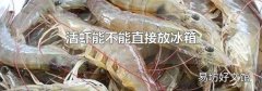 活蝦能不能直接放冰箱