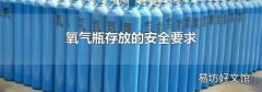 氧氣瓶存放的安全要求