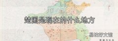 楚國是現在的什么地方
