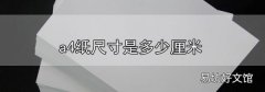 a4紙尺寸是多少厘米