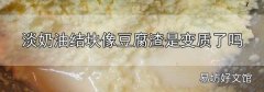 淡奶油結塊像豆腐渣是變質了嗎