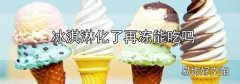 冰淇淋化了再凍能吃嗎