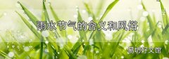 雨水節氣的含義和風俗