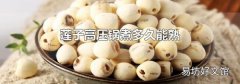 蓮子高壓鍋煮多久能熟