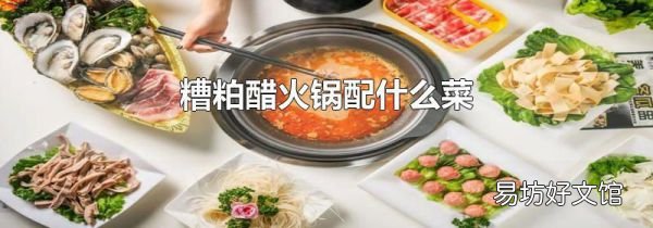 糟粕醋火鍋配什么菜
