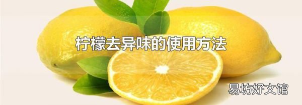 檸檬去異味的使用方法