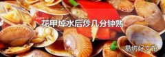 花甲焯水后炒幾分鐘熟