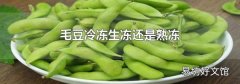 毛豆冷凍生凍還是熟凍