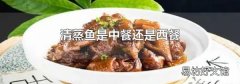 清蒸魚是中餐還是西餐