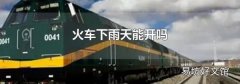 火車下雨天能開嗎