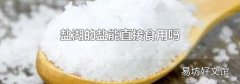 鹽湖的鹽能直接食用嗎