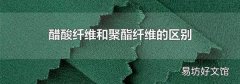 醋酸纖維和聚酯纖維的區別