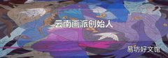 云南画派创始人