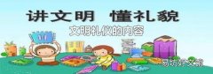 文明礼仪的内容
