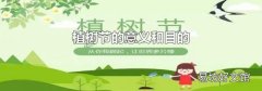 植树节的意义和目的