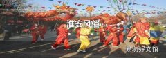 淮安风俗