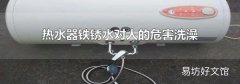 热水器铁锈水对人的危害洗澡