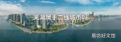 芜湖属于二线城市吗