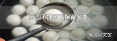 汤圆不冻可以保留多久