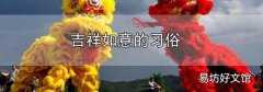吉祥如意的習俗