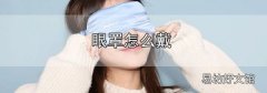 眼罩怎么戴