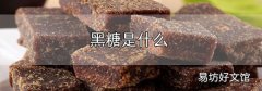 黑糖是什么