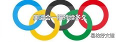 奧運會一般持續多久