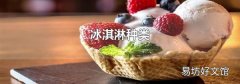 冰淇淋種類