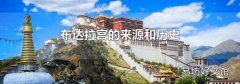 布達拉宮的來源和歷史