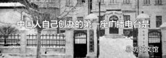 中國人自己創辦的第一座廣播電臺是