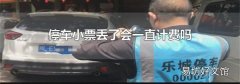 停車小票丟了會一直計費嗎