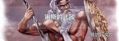 宙斯的武器