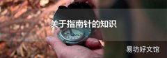 關于指南針的知識