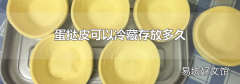 蛋撻皮可以冷藏存放多久