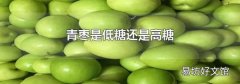 青棗是低糖還是高糖