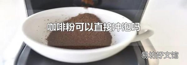 咖啡粉可以直接沖泡嗎